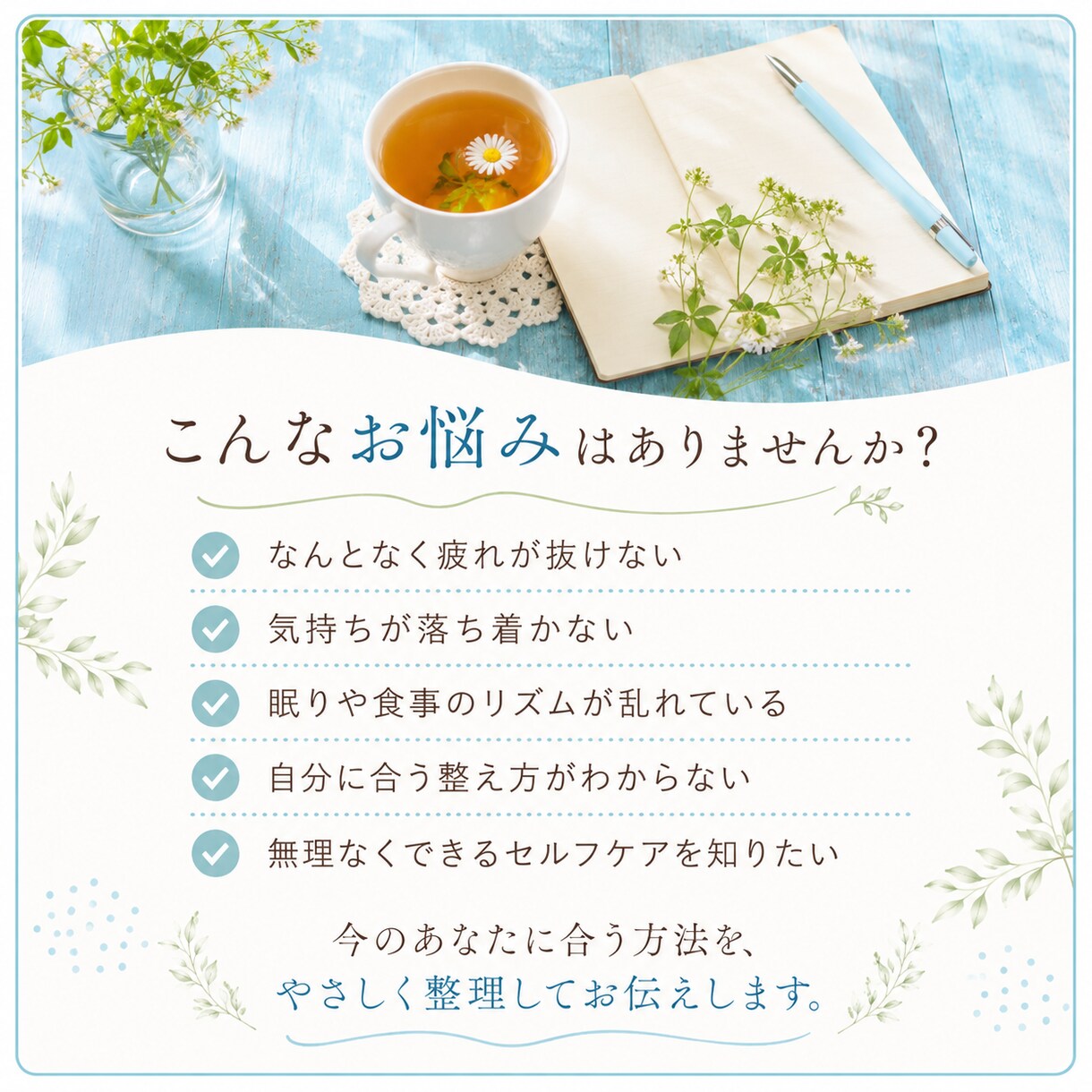 今のあなたに合う 心と体の整え方をお伝えします 25のチェックから心と体に合う整え方をご提案 イメージ2