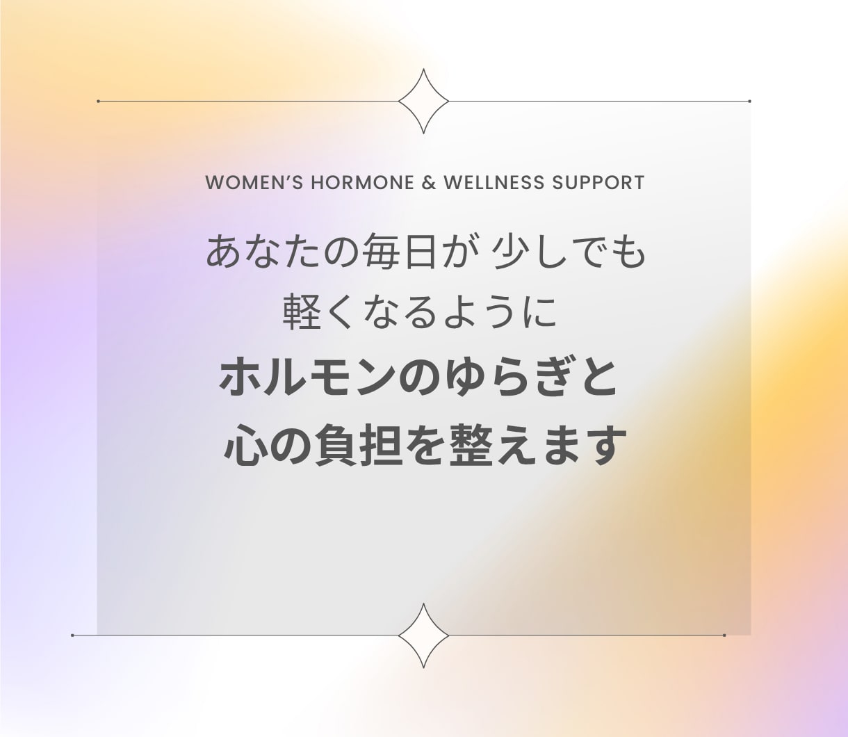 30～40代女性|ホルモン・心・体のゆらぎ支えます PMS・ピル・避妊・婦人科の不安を女性専門家が丸ごとサポート イメージ4