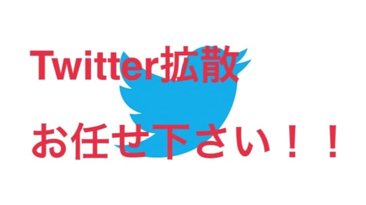 あなたのツイートインプレッション1万まで拡散します あなたのツイートを1万人に見てもらおう！ イメージ1
