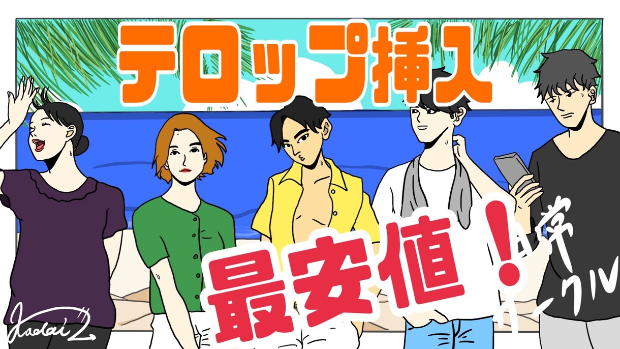 テロップ打ち、承ります 最安値で、カットとテロップ挿入を承ります！！ イメージ1