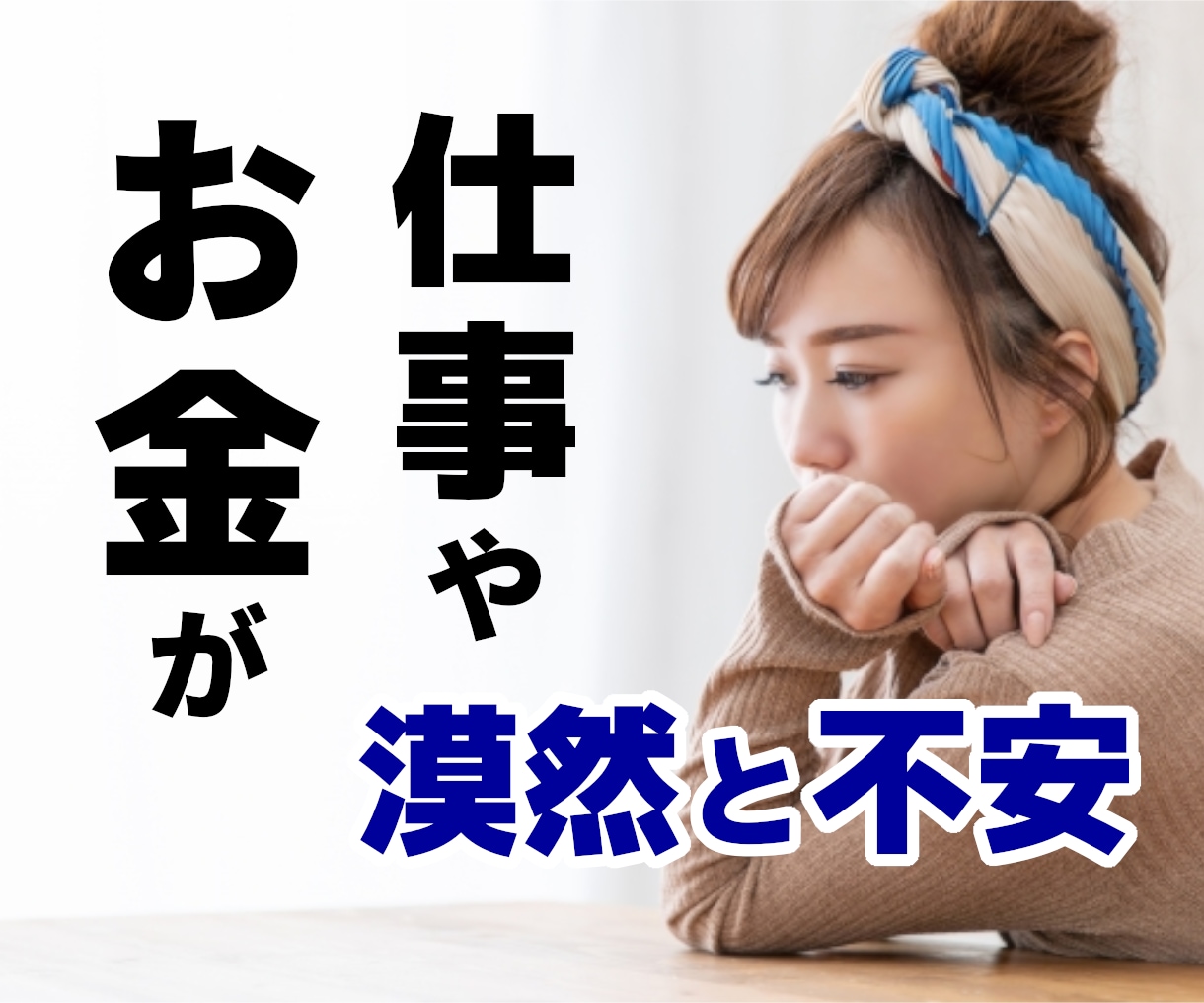 コロナ禍で仕事やお金に対する不安を聞きます コロナの影響で仕事やお金に対して悩みを抱えて消えない方専門 イメージ3