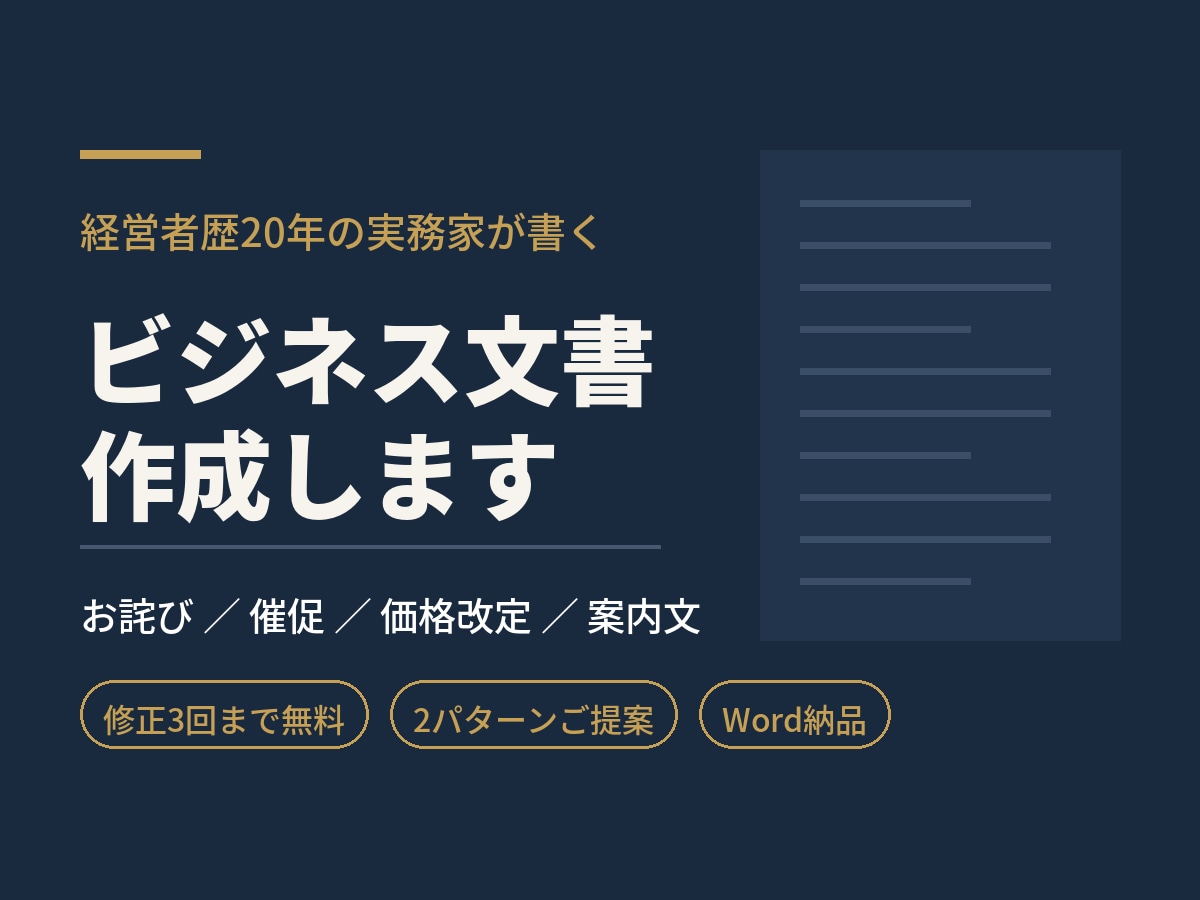 お詫び・催促などビジネス文書を作成します 経営者歴20年。角の立たない大人の文章をお届けします イメージ1