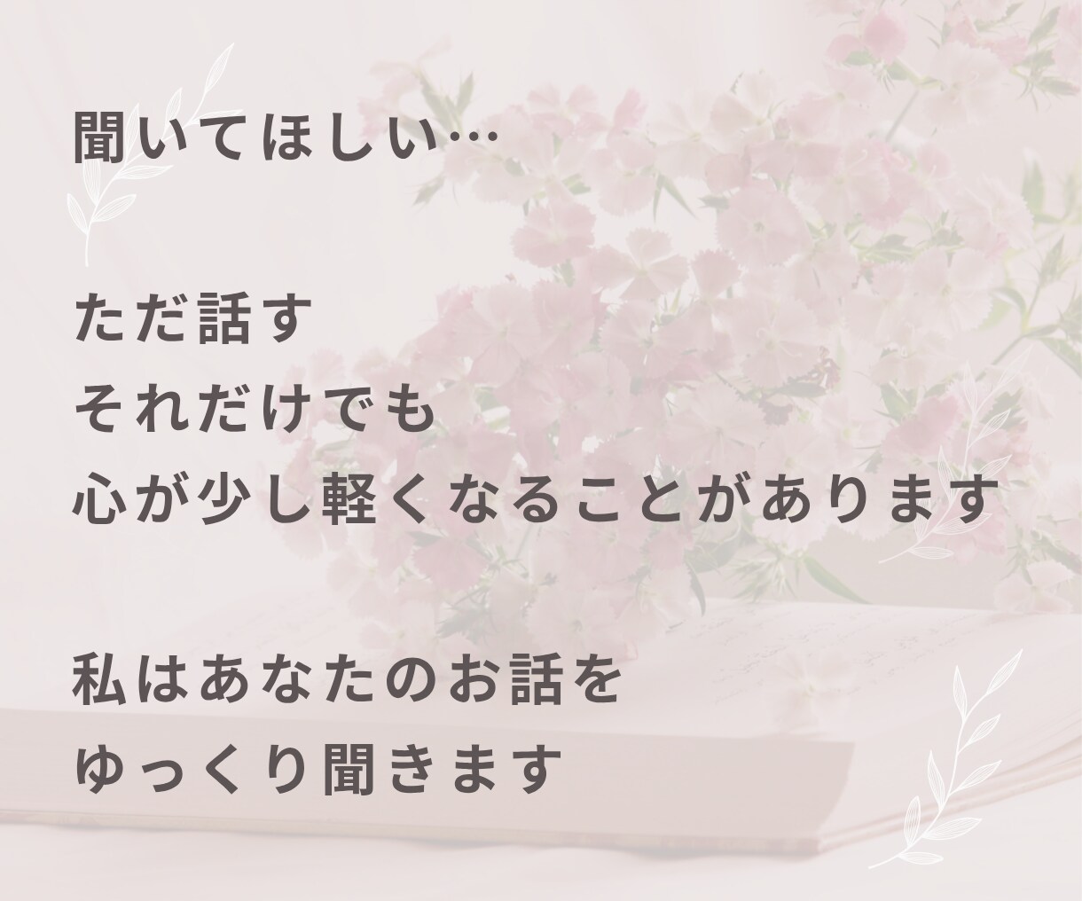 このままの人生嫌…そんな気持ち聞きます 悩み相談・モヤモヤ・愚痴・話し相手・生きづらい・自己肯定感 イメージ7