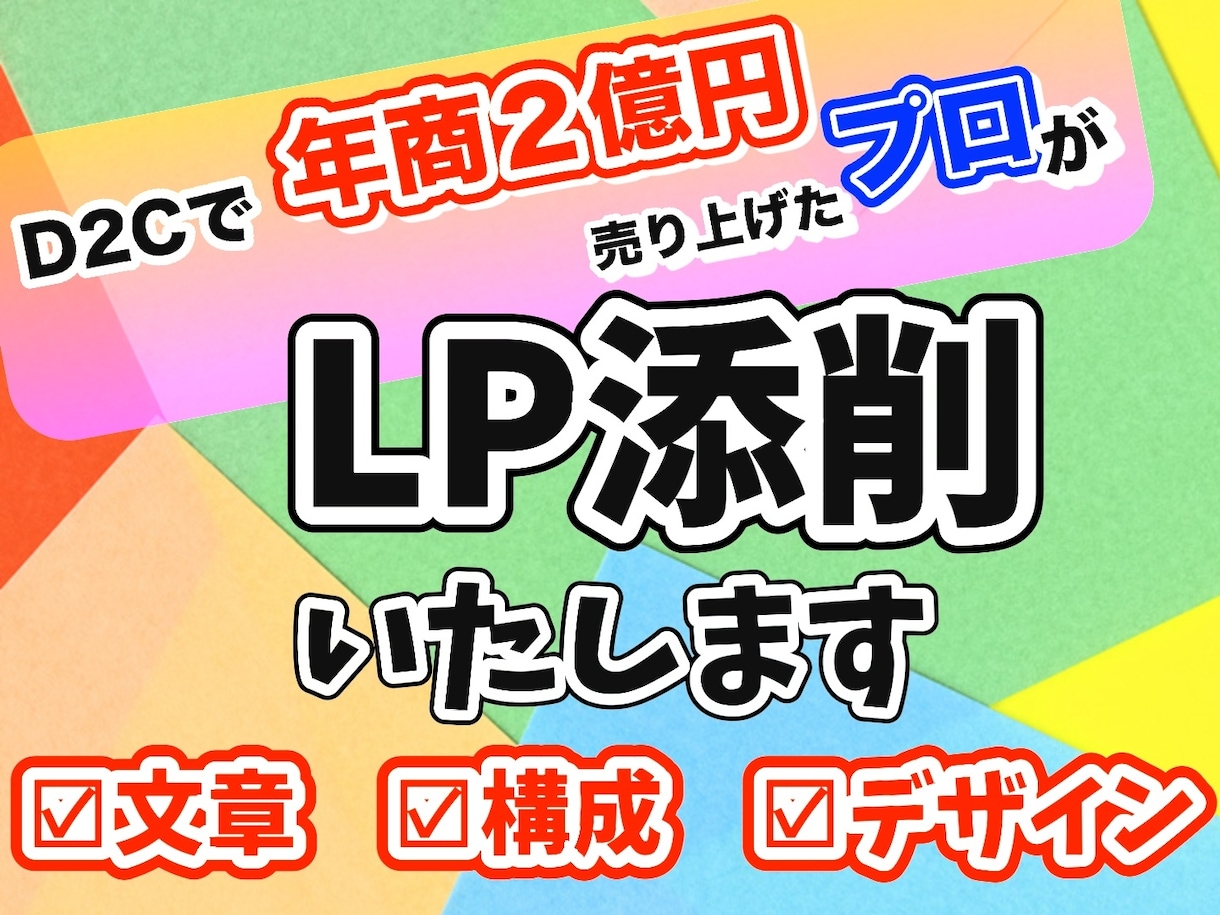 あなたのLPを売れるLPに変身（添削）させます 競合より良い商品の自信があるのに成果が出ていない方必見 イメージ1