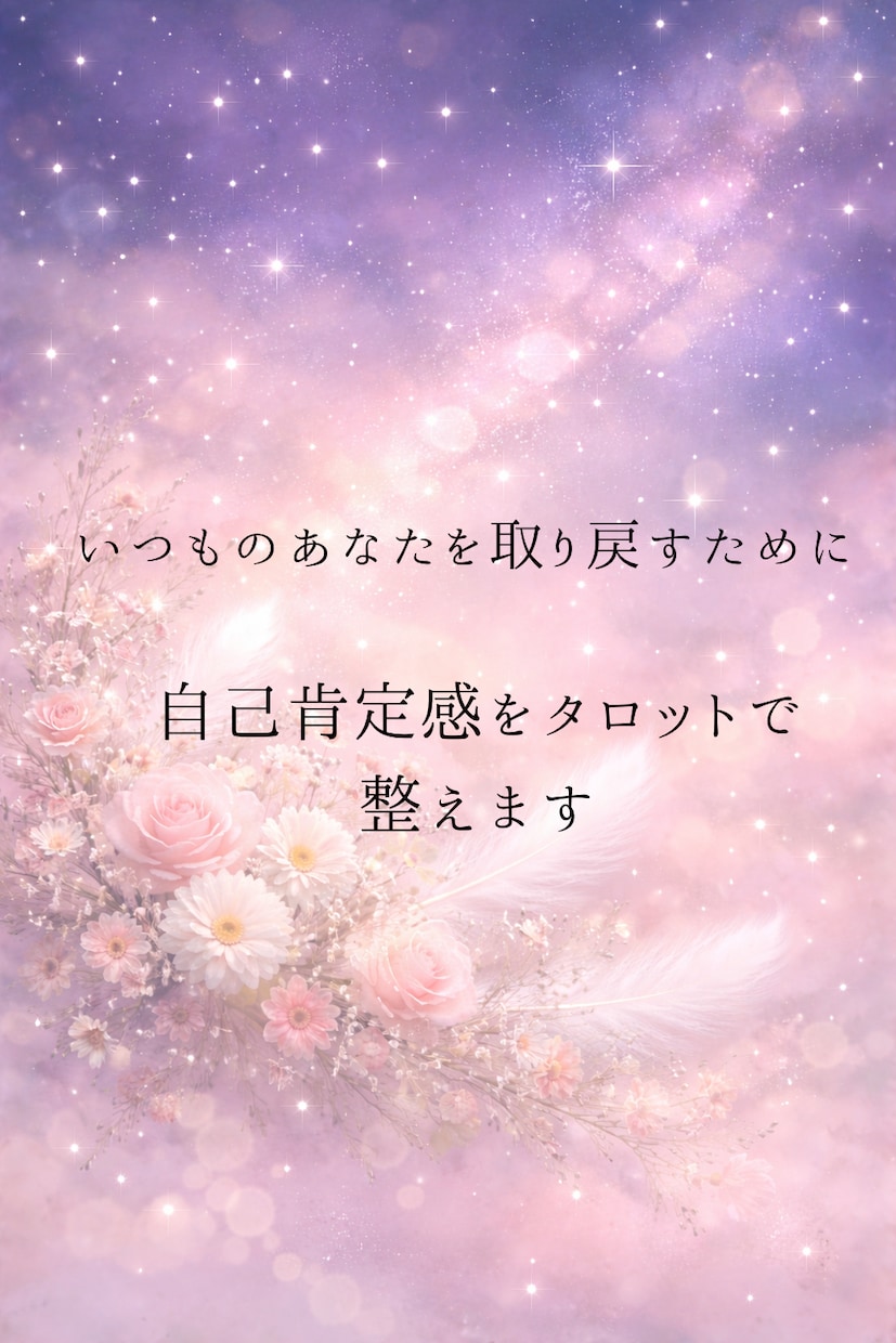 恋で下がってしまった自己肯定感をタロットで整えます 前向きな気持ちになれるリーディングでこの恋の未来を占います イメージ1