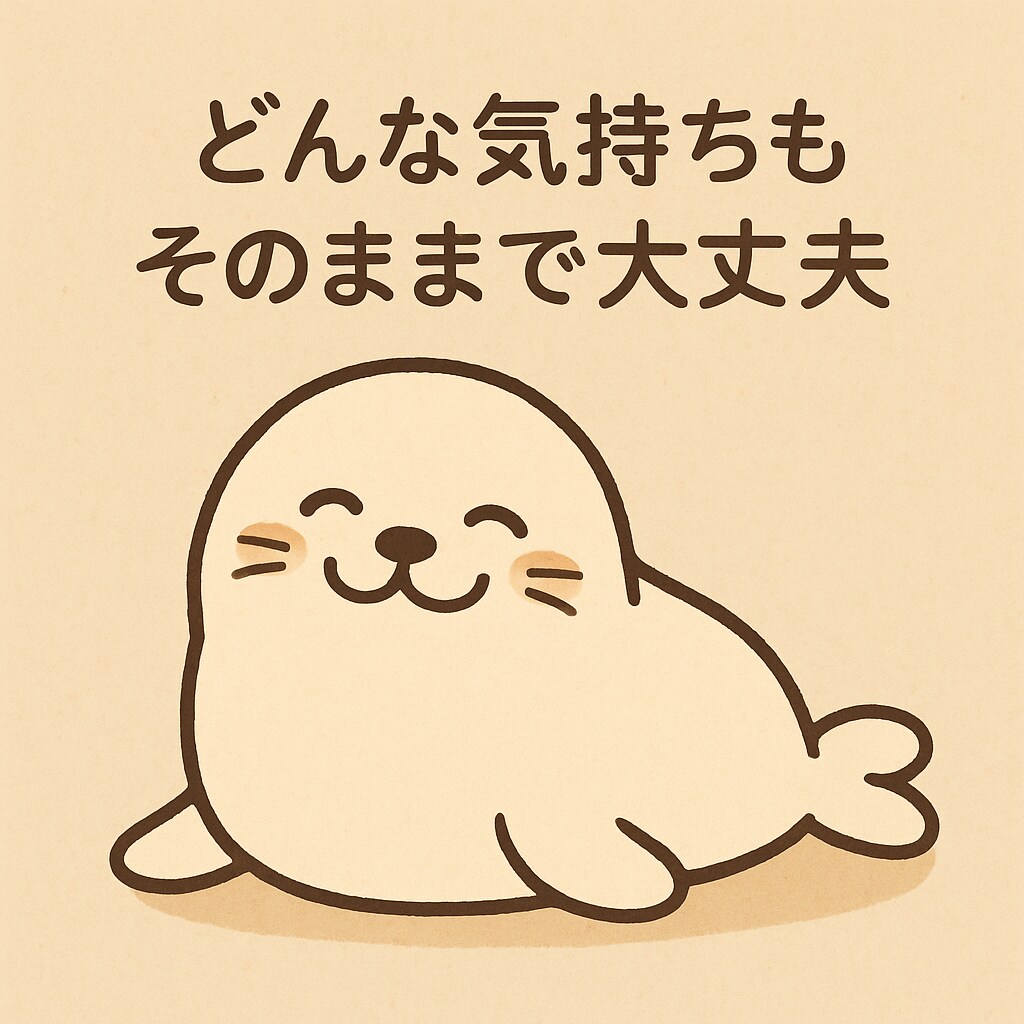あなたの気持ちに寄り添います 言葉にできない気持ちも、そのままで大丈夫です イメージ1