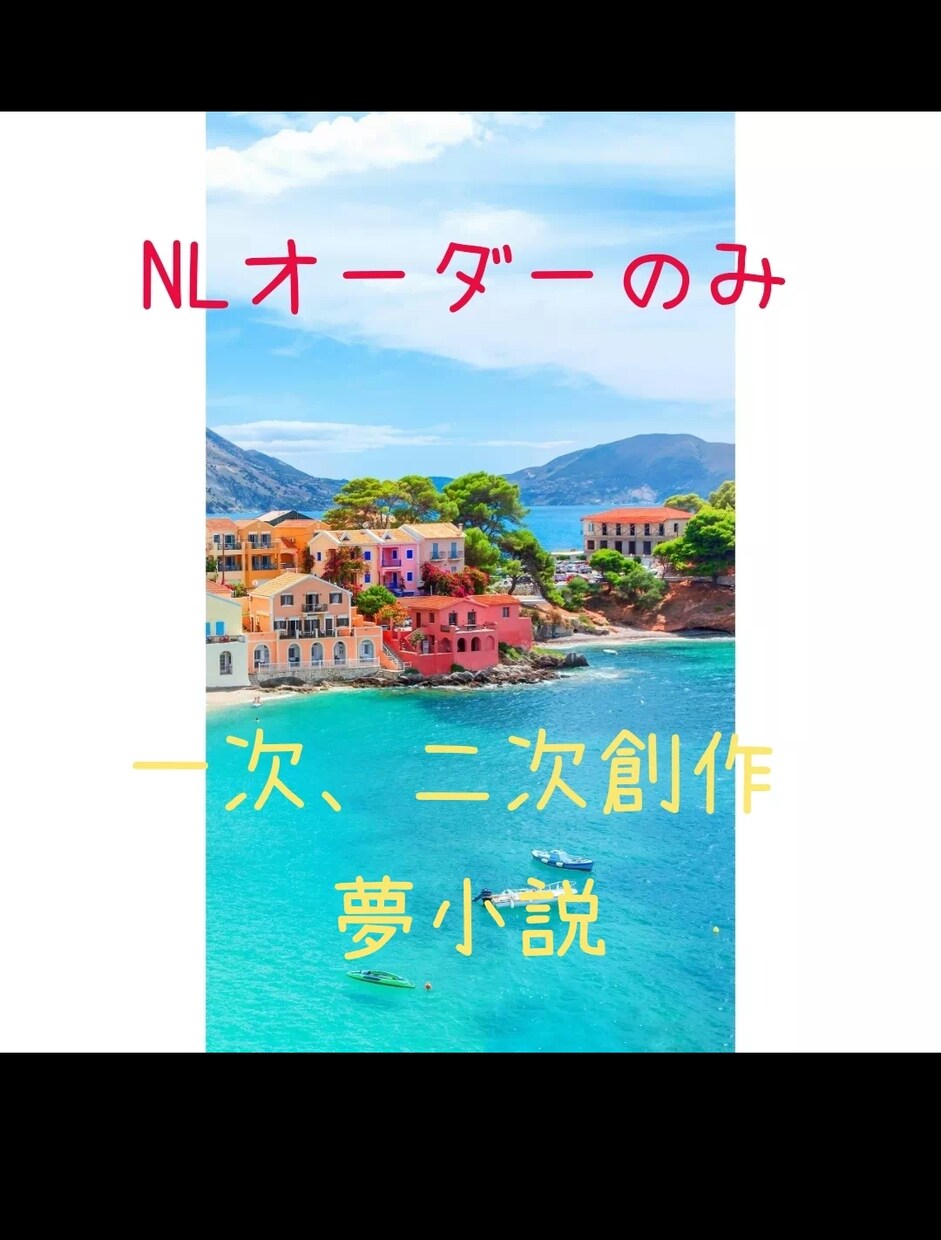 貴方の世界をカタチにします 一次創作/二次創作の代筆(NL) イメージ1