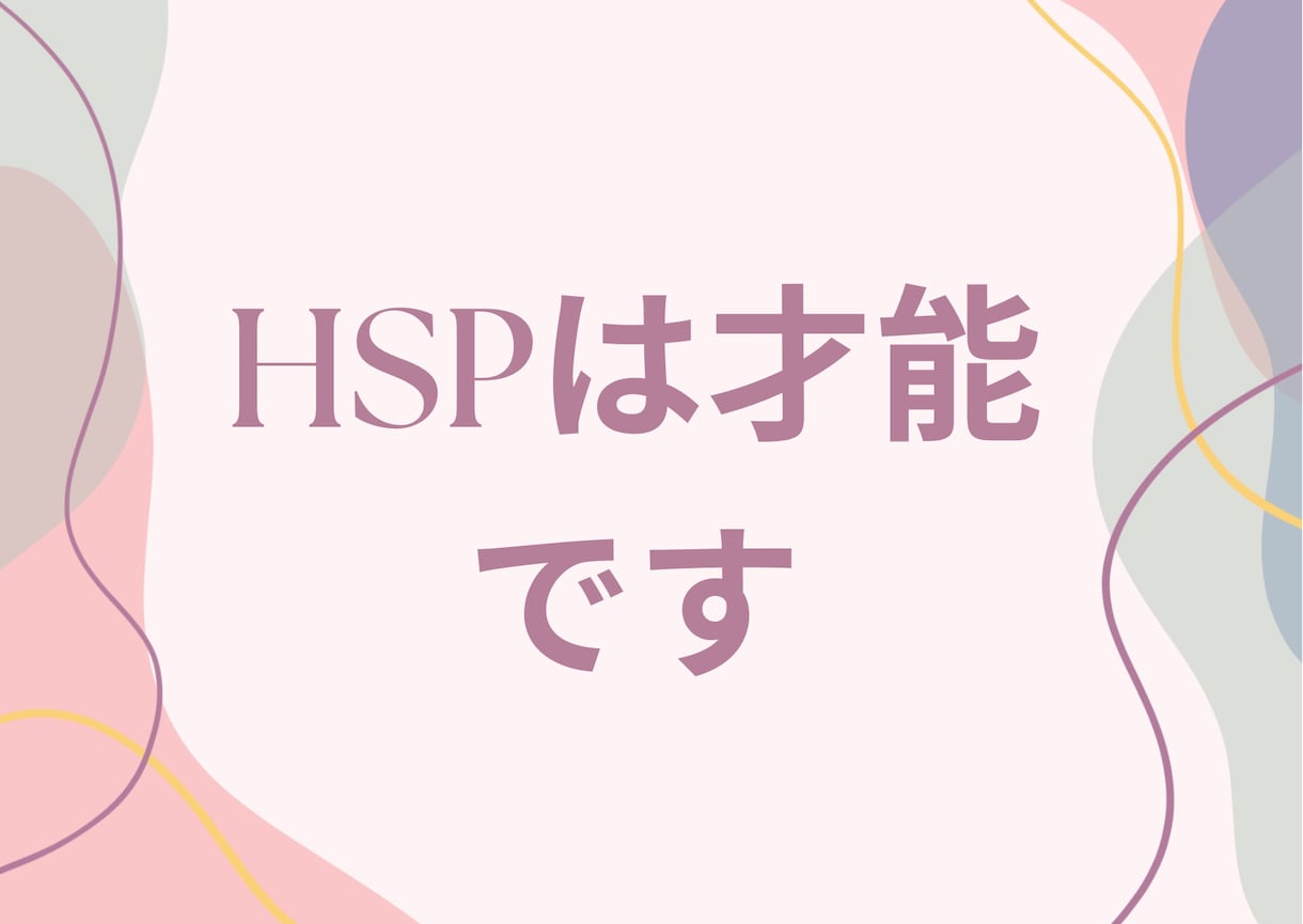 HSP（繊細さん）の生きづらさ全てお聴きします そのままのあなたで大丈夫！現役心理カウンセラーが寄り添います イメージ2