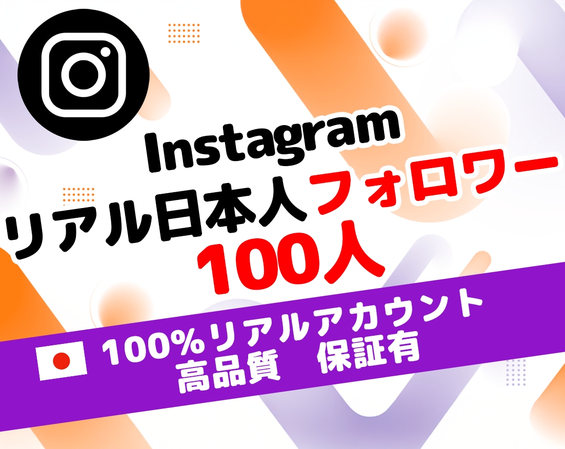 インスタ日本人リアルフォロワー100人増やします ⭐安全 高品質 増加 減少保証 ⭐ Instagram 運用 イメージ1