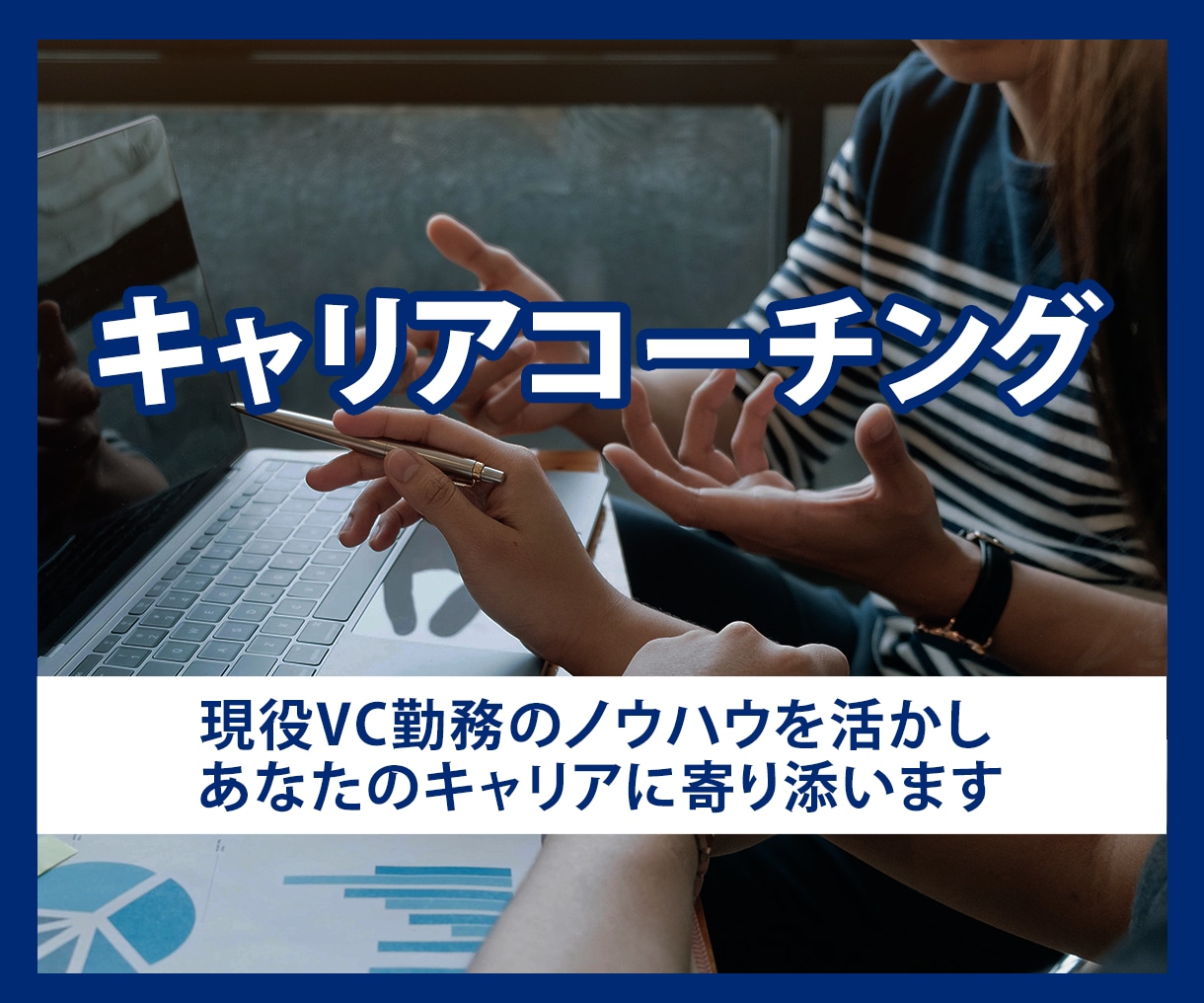ベンチャーキャピタルによるキャリアコーチングします 経験豊富なVCがサポート！キャリアコーチング イメージ1