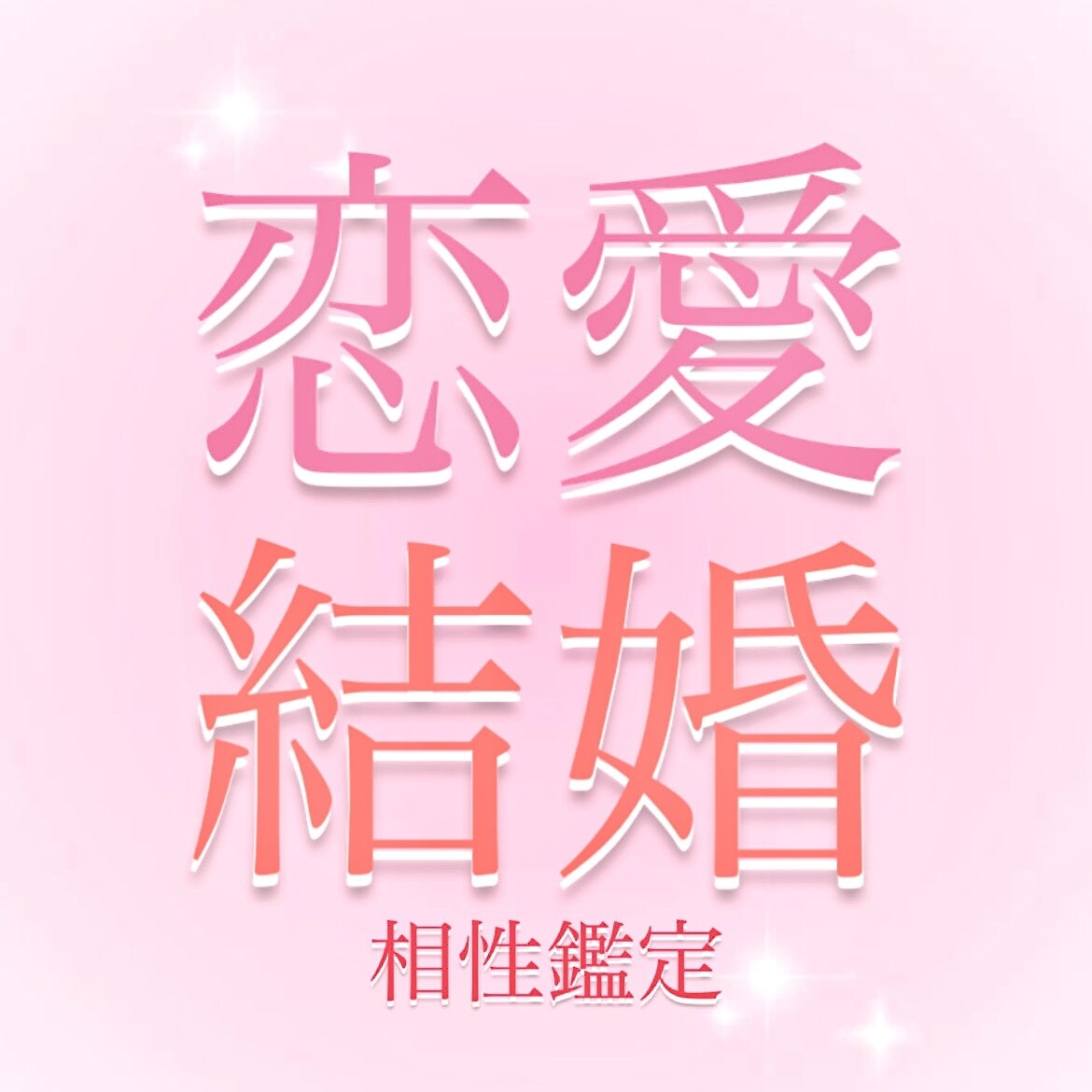 恋愛相性と結婚相性を見ます 霊視を用いて恋愛の相性と苗字が変わった際の結婚相性をみます イメージ2