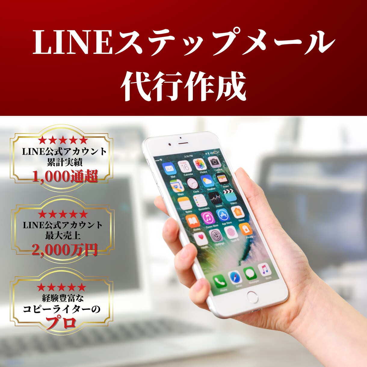 あなたのLINEのステップメール、代わりに作ります LINE経由で3千万を売り上げた私が書くので売上UP＆時短 イメージ1