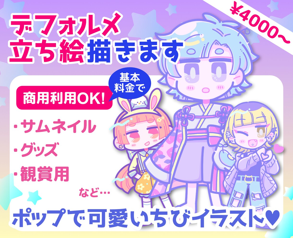 可愛いちびイラスト♥SD立ち絵描きます 商用可！グッズや動画サムネイルなどにオススメ イメージ1