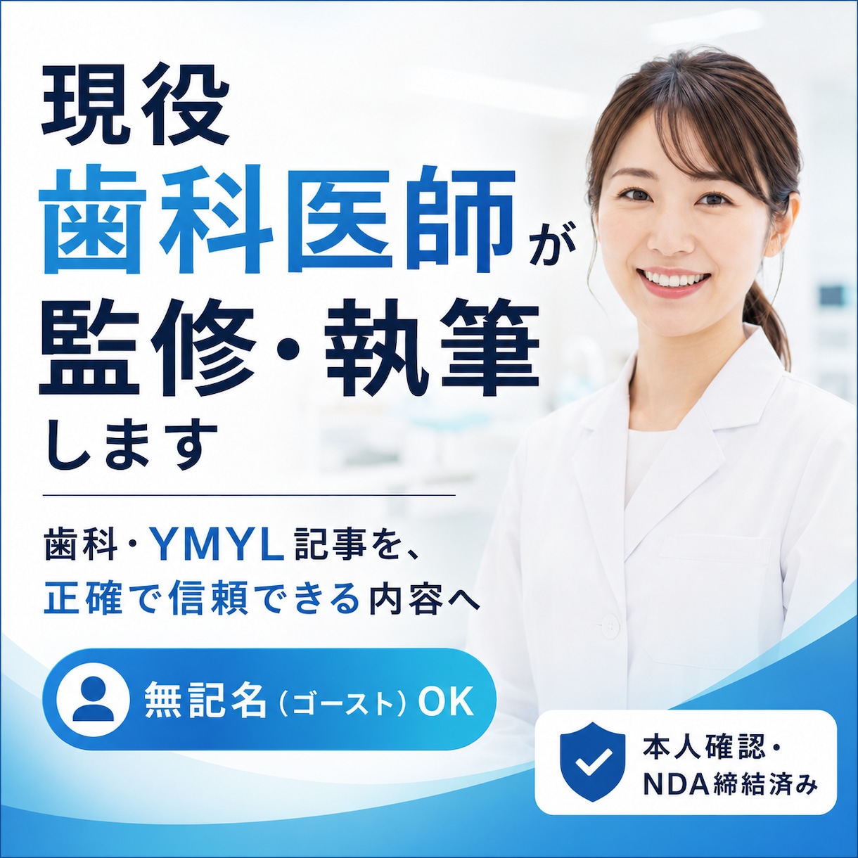 現役歯科医師が歯科記事を監修・執筆します 免許を持つ現役歯科医師が監修。無記名・ゴースト対応OK イメージ1