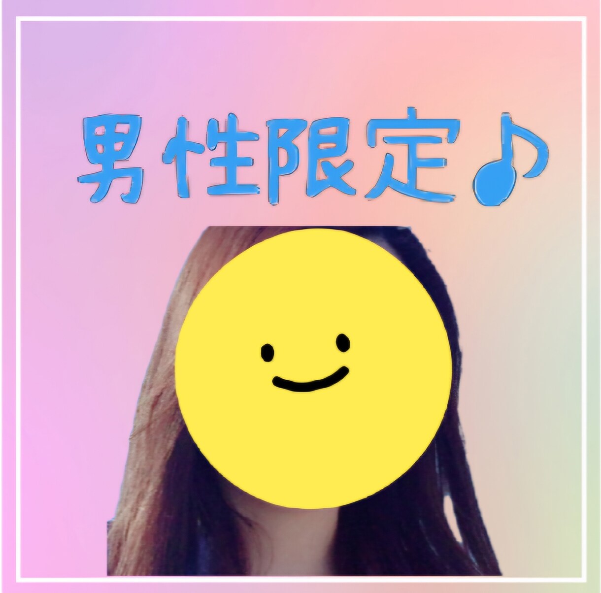 男性限定♫1分からでも寄り添ってお聞きします 雑談・相談・誰にも言えないことも私とお話ししませんか☺ イメージ1