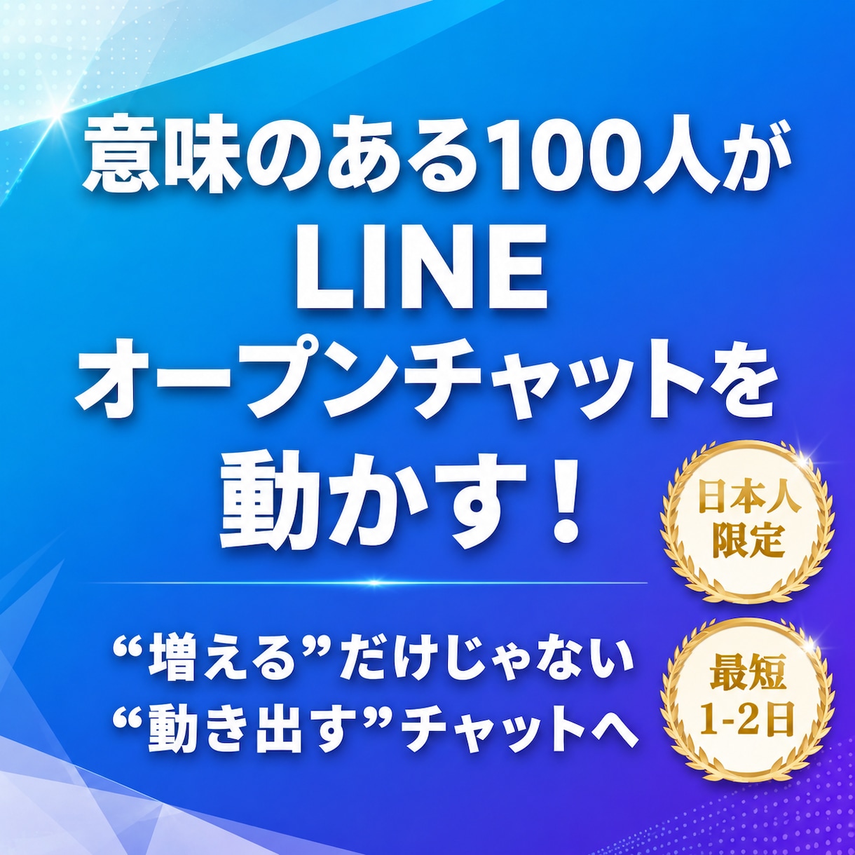 動き出すオープンチャットへ　100人増やします 数だけじゃない、「見た目」が生きる100人を イメージ1