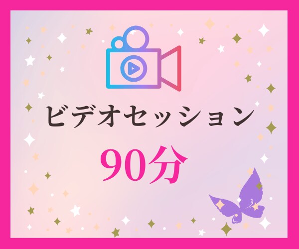 女性限定 プロコーチによる魅力開花コーチングします あなたの魅力を最大限に引き出す 90分ビデオセッション イメージ6