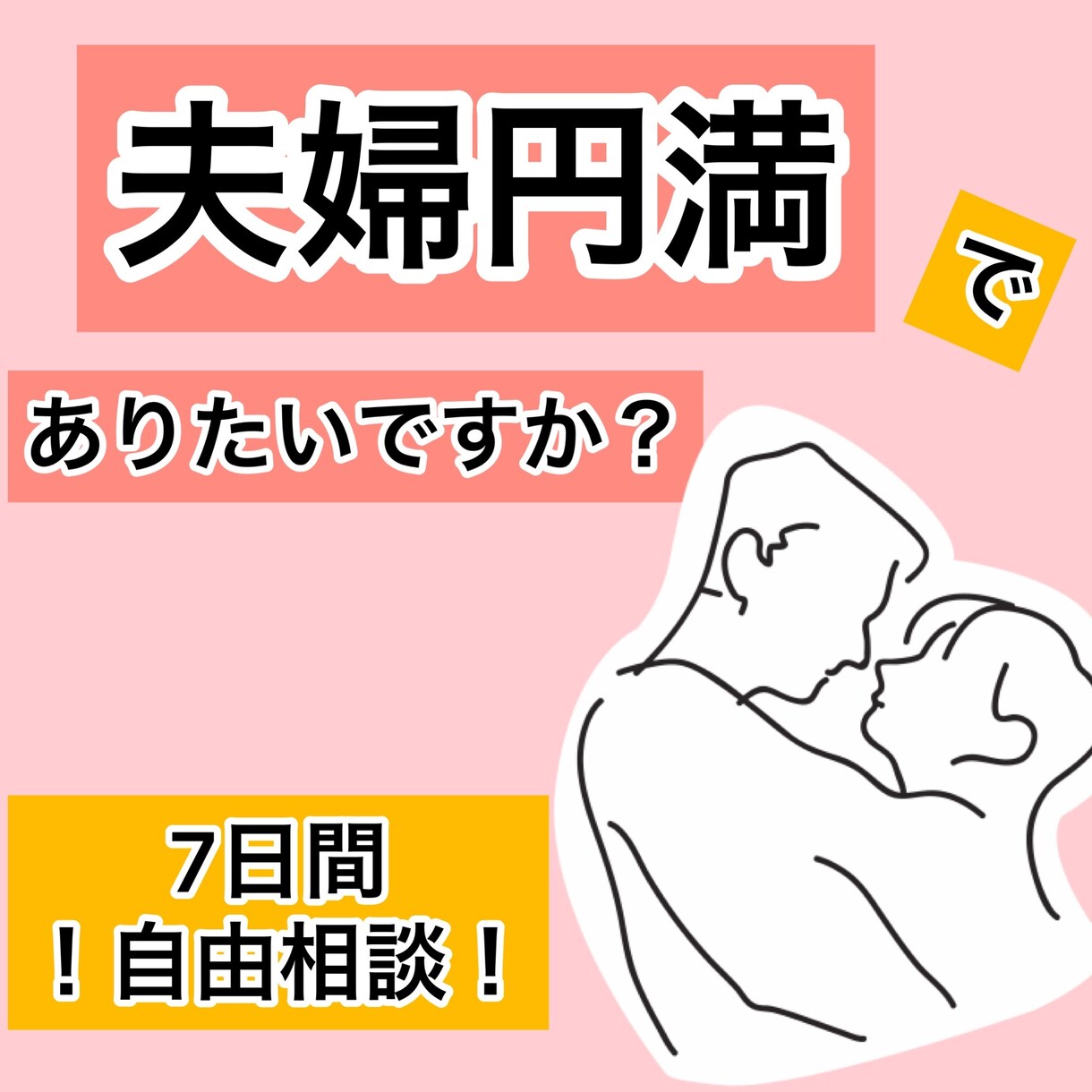 夫婦関係、家庭円満のサポートします 女性の方限定★身も心もハッピーになりましょう！！ イメージ1