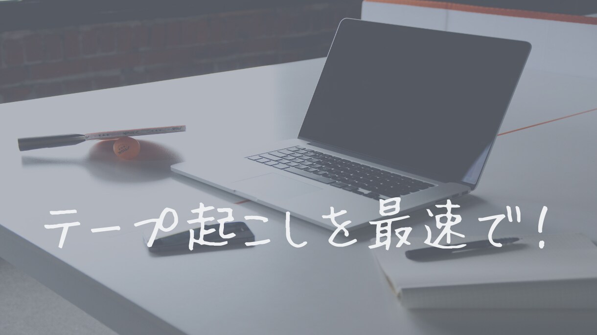 テープ起こしを承ります 期間限定1時間まで！最速で音声を文章化してほしい時に イメージ1