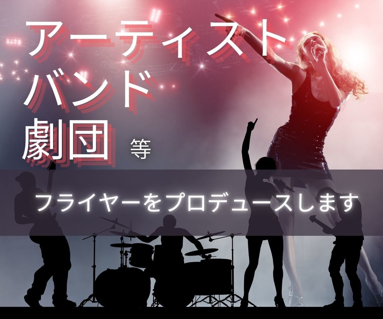 音楽家に寄り添い集客に繋がるフライヤーを制作します 貴方の魅力を最大限に活かしたフライヤーをプロデュース！ イメージ1