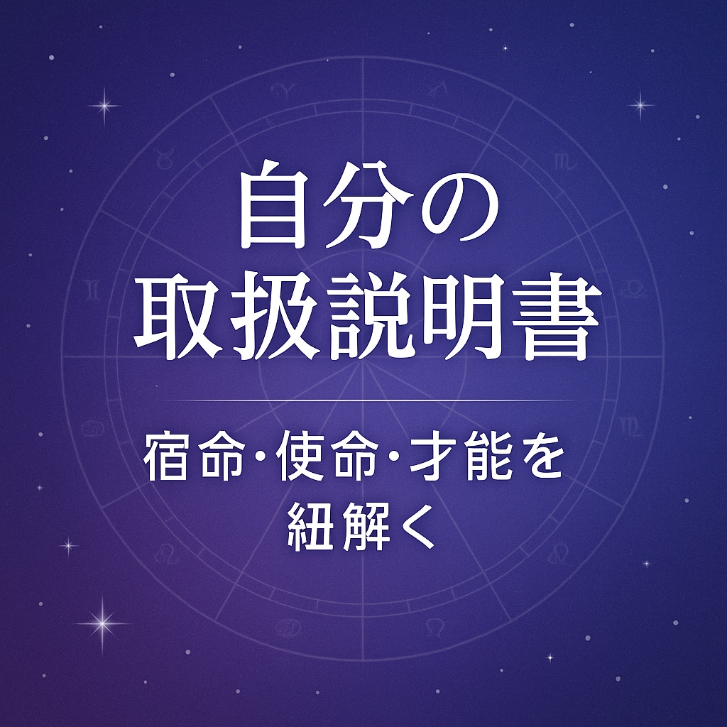 宿命と使命を統合鑑定いたします 心理と占術で人生の地図を描きます イメージ1