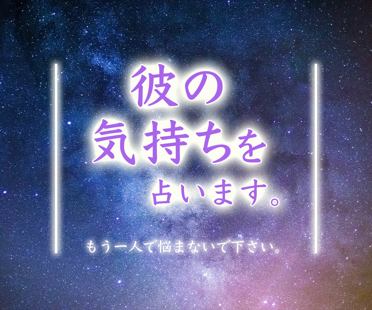 恋愛占い＊彼の気持ち、お二人の未来を占います 恋愛/出会い/片思い/不倫/復縁/浮気/両思い/未来 イメージ1