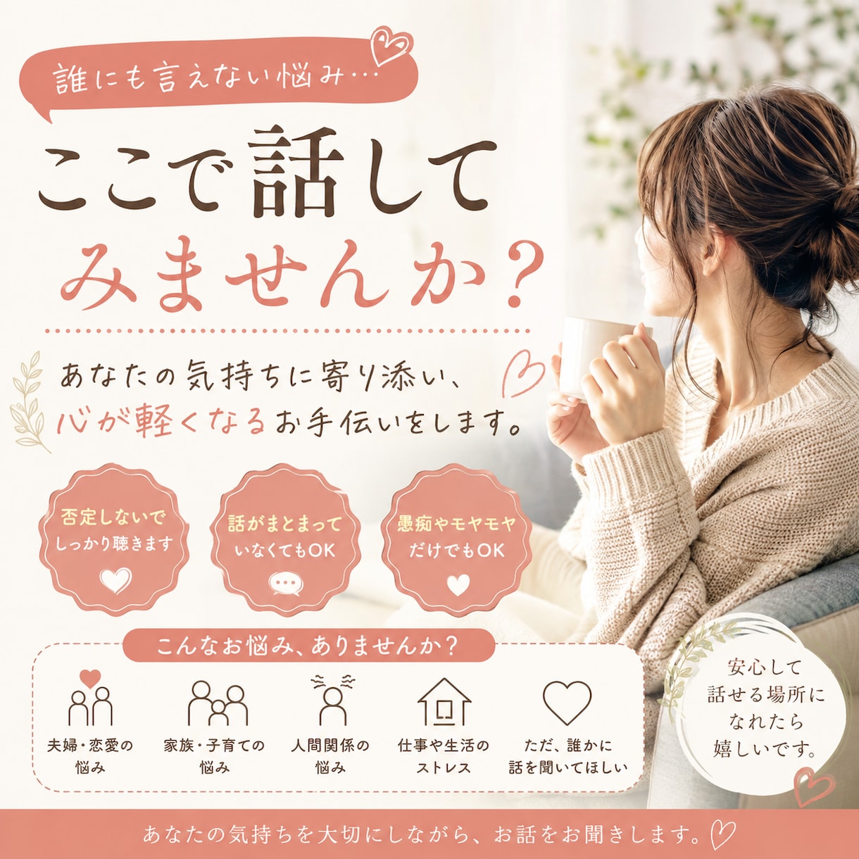 誰にも言えない悩みを優しく聞きます 夫婦・家族・人間関係など、どんな悩みも否定せずに聞きます イメージ1