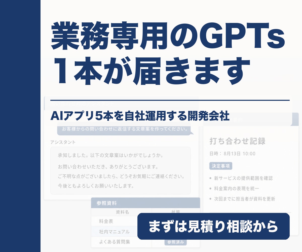 専用ChatGPT（GPTs）を開発会社が作ります AIアプリを5本自社運用。毎回同じ指示を打つ方へ イメージ1
