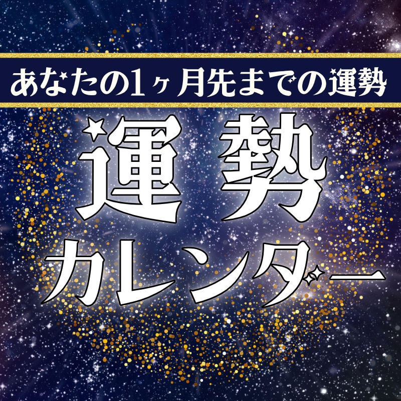 １ヶ月先までの日別運勢カレンダーを詳細にお出します 霊視✖️東洋命術✖️で毎日を過ごす確かな指針を届けます イメージ1