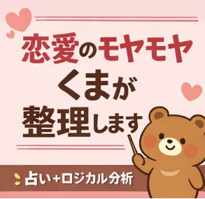 恋愛のモヤモヤ、くまが構造整理します 感情を構造で整理。占いは補助線、主役はあなた。 イメージ1