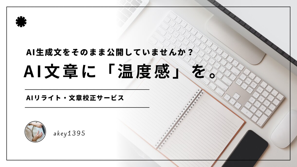 AI文章の違和感を消し読み手に届く温かい文にします AI文章に「温度感」を。音読による丁寧なリライト。 イメージ1