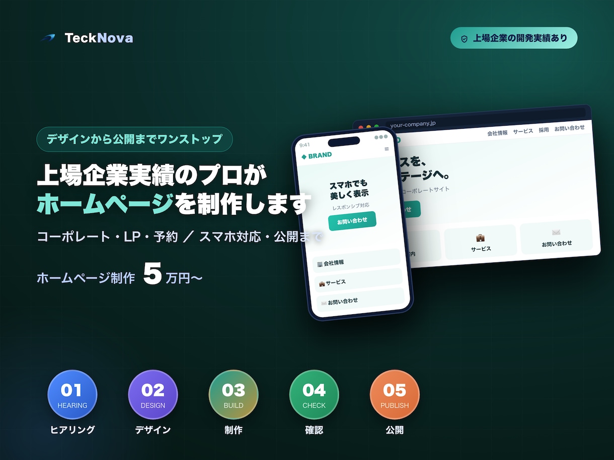 上場企業実績のプロがホームページを制作します コーポレート・LP対応。スマホ最適・公開までワンストップ イメージ1