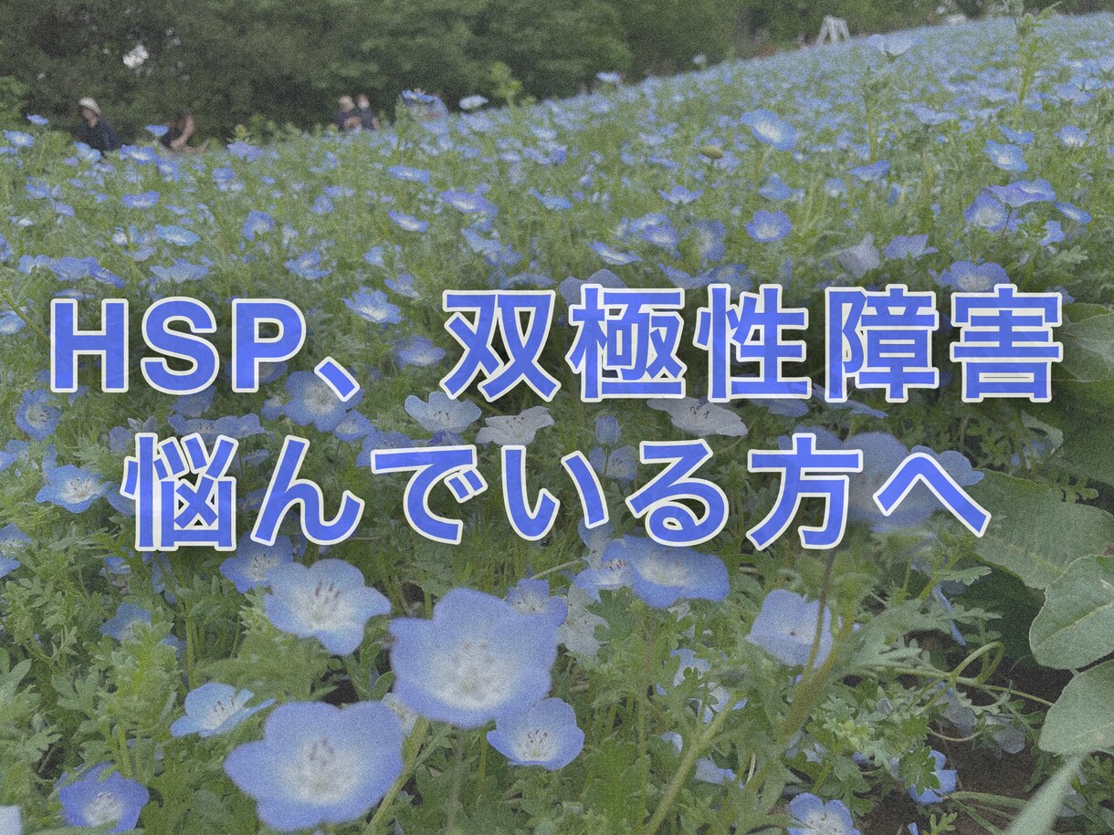 今生きる意味が分からない方話聞きます HSP、双極性障害で悩んでいる方へ イメージ1