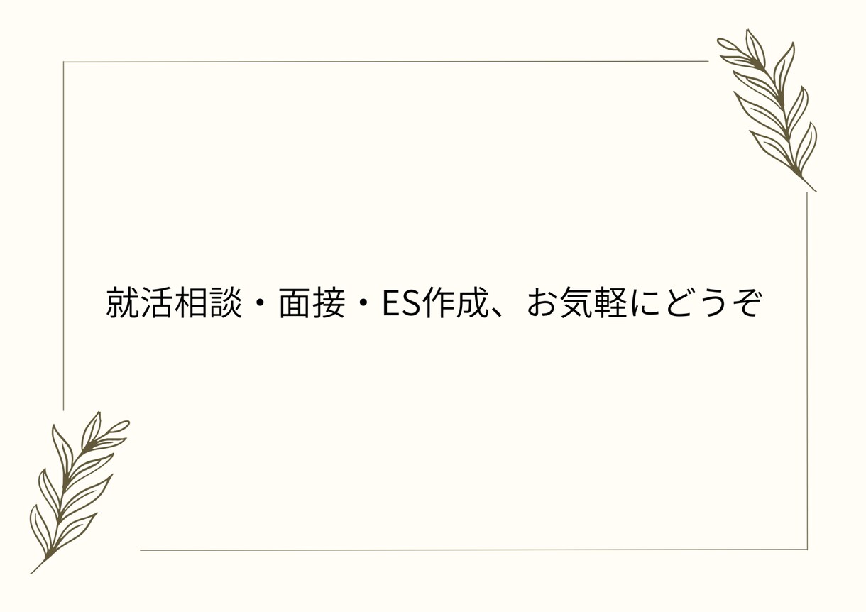 新卒向けに就活の悩みや不安を整理しますます 就活のモヤモヤを一緒に整理したい方へ イメージ1