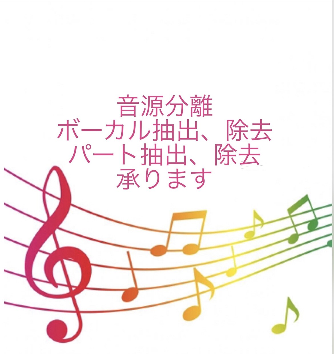 音源分離　ボーカル・セリフの抽出や除去をします 楽器の耳コピ、カラオケver、アニメのセリフ イメージ1