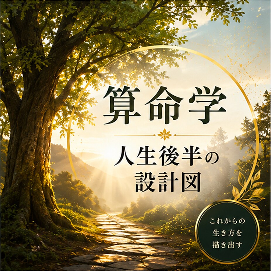 算命学◆人生後半の設計図を描きます 40代〜。子育ての出口、仕事の転機。折り返しからの再設計に。 イメージ1