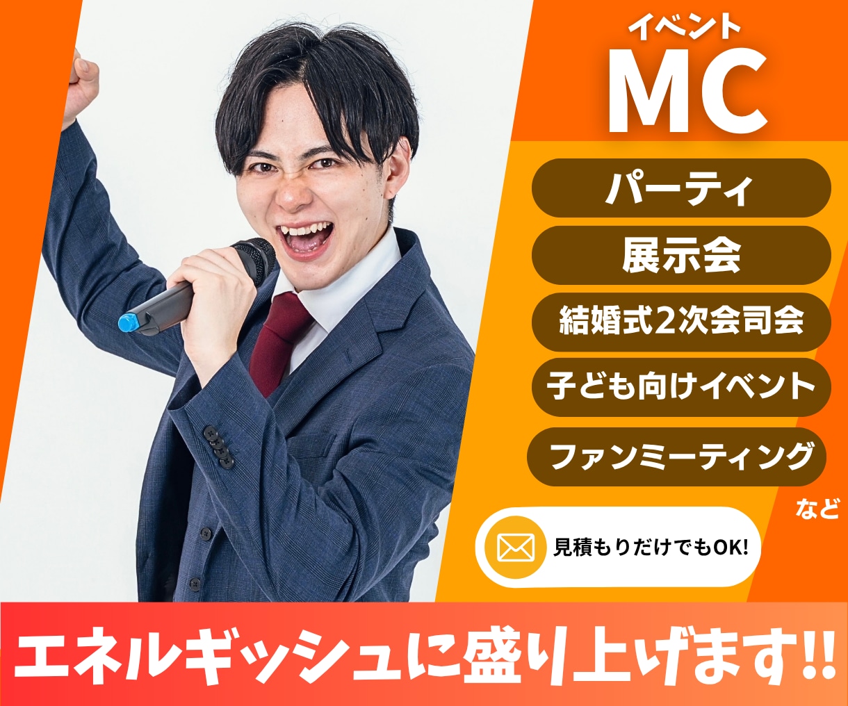 イベントMC！エネルギッシュに盛り上げます 非日常を、言葉と空気で届けます。 イメージ1