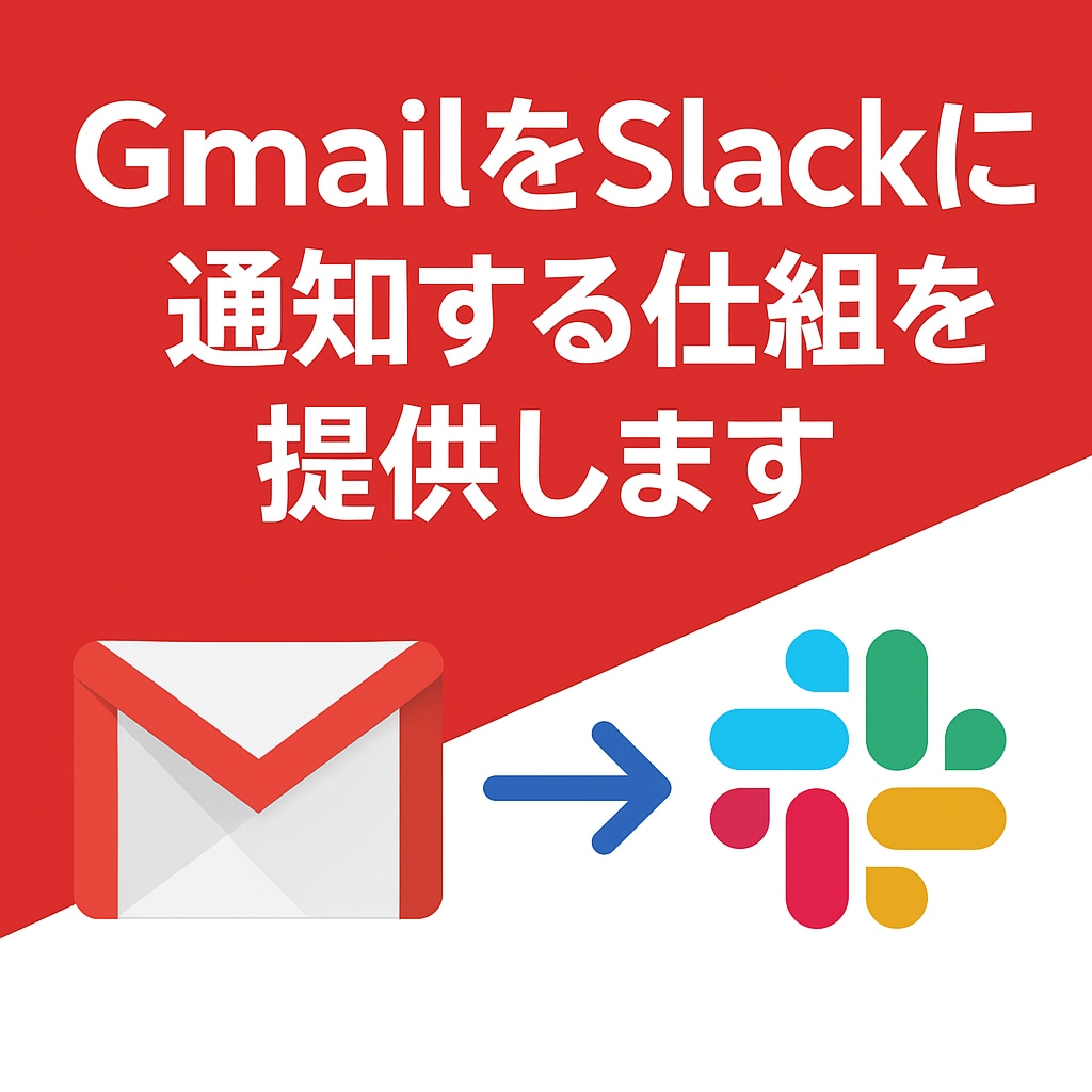 GmailをSlackに通知する仕組を提供します GmailのメールをSlackに通知して、共有の手間をゼロに イメージ1