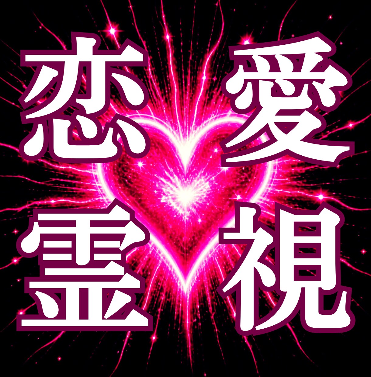 貴方の恋愛・結婚を霊視し、録音ファイルを届けます 忖度無し★宇宙からの愛を率直な声でサッとお届け♥ イメージ1