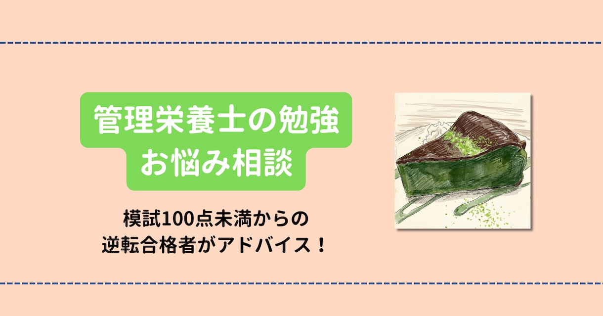テキスト限定！管理栄養士の勉強法など相談に乗ります 模試100点未満からの逆転合格者がアドバイスします！ イメージ1