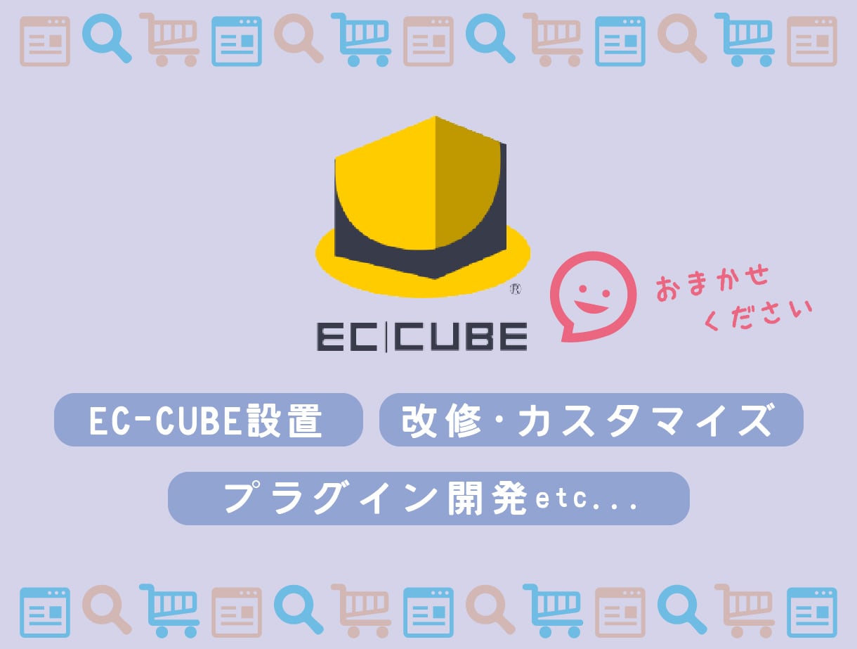 EC-CUBE開発・改修のお手伝いいたします 【エンジニア歴11年】新規開発・改修なんでもお任せください! イメージ1