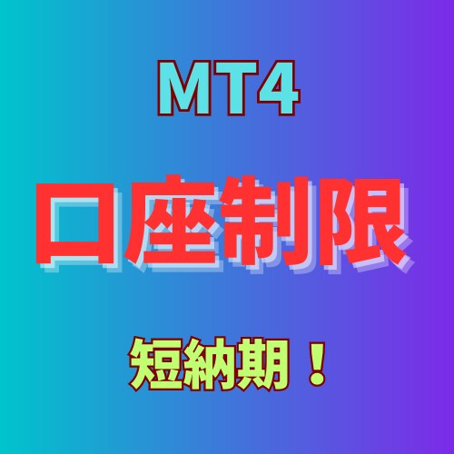 お持ちのMT4インジ/EAに口座制限掛けちゃいます インジケーターやEAを口座縛り！流出防止！ イメージ1