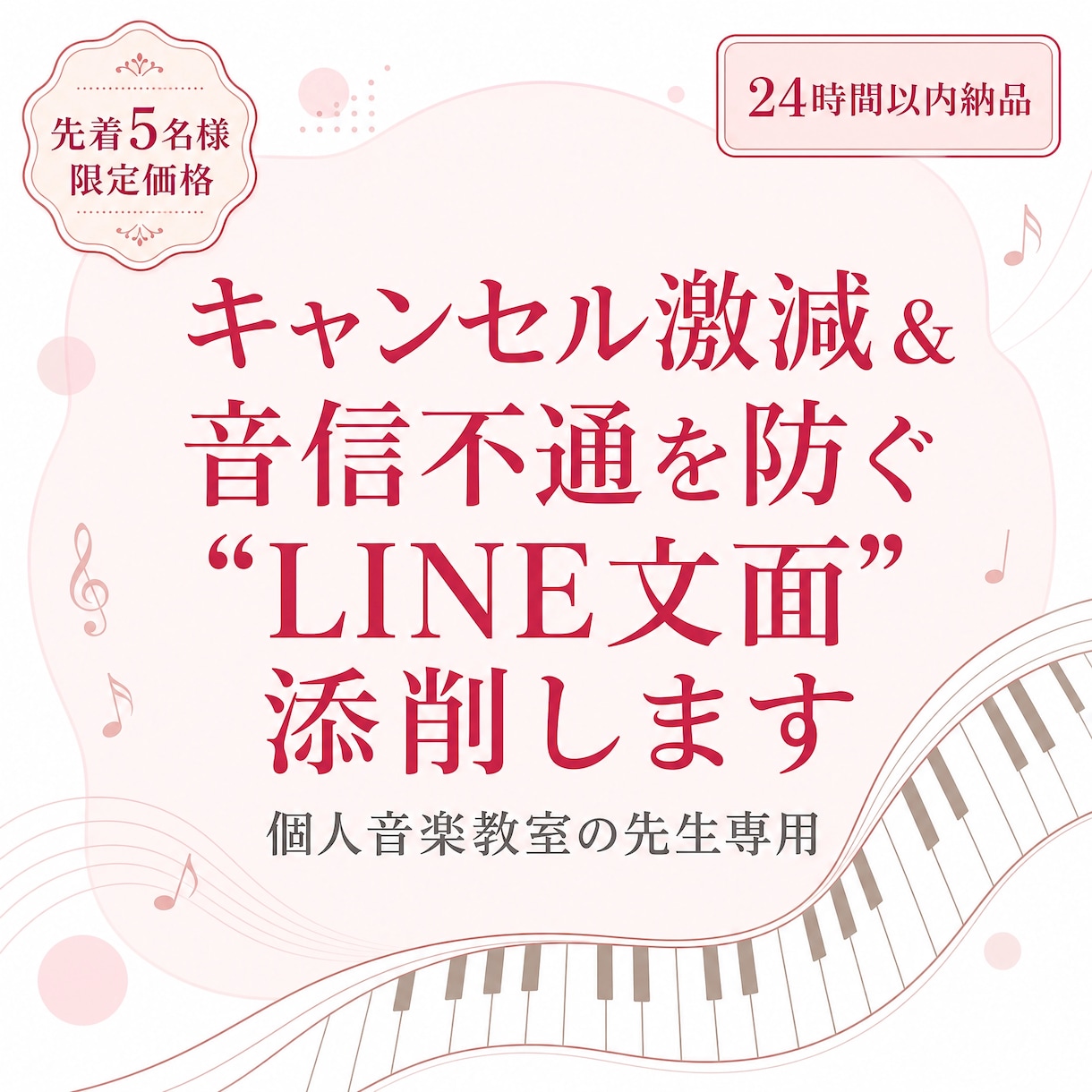 音楽教室の先生専用"LINE文面"添削します 連絡なし・当日ドタキャンされるモヤモヤ、文章ひとつで解決！ イメージ1