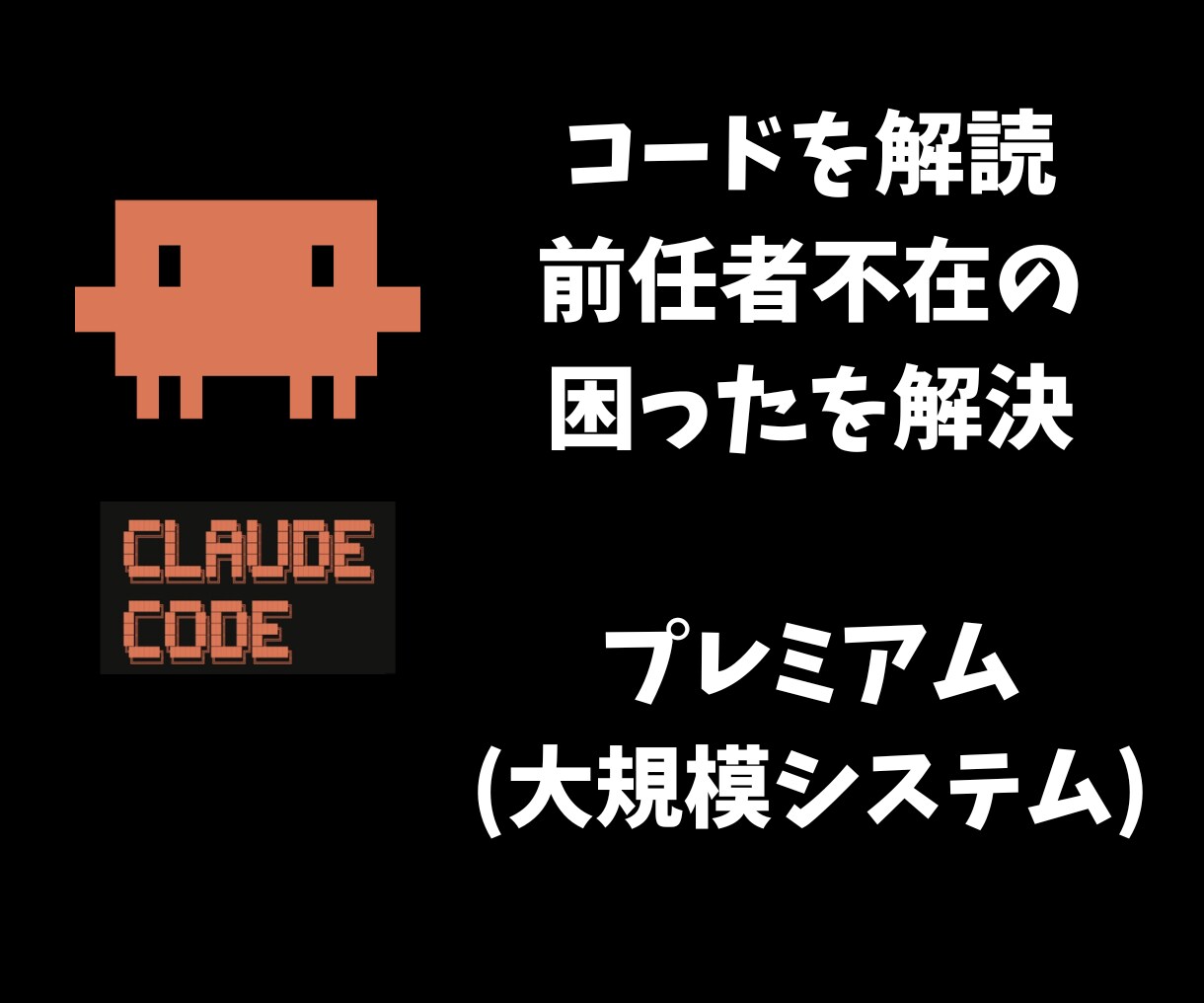 前任者不在のコードを解読！初心者用仕様書にします ブラックボックス化したコードを誰でもわかる資産に変えませんか イメージ1