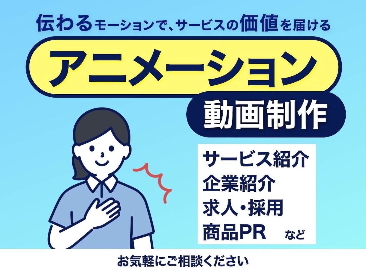 企業・サービスの魅力を伝える動画を制作します 〜複雑な内容を分かりやすく動画化〜 イメージ1