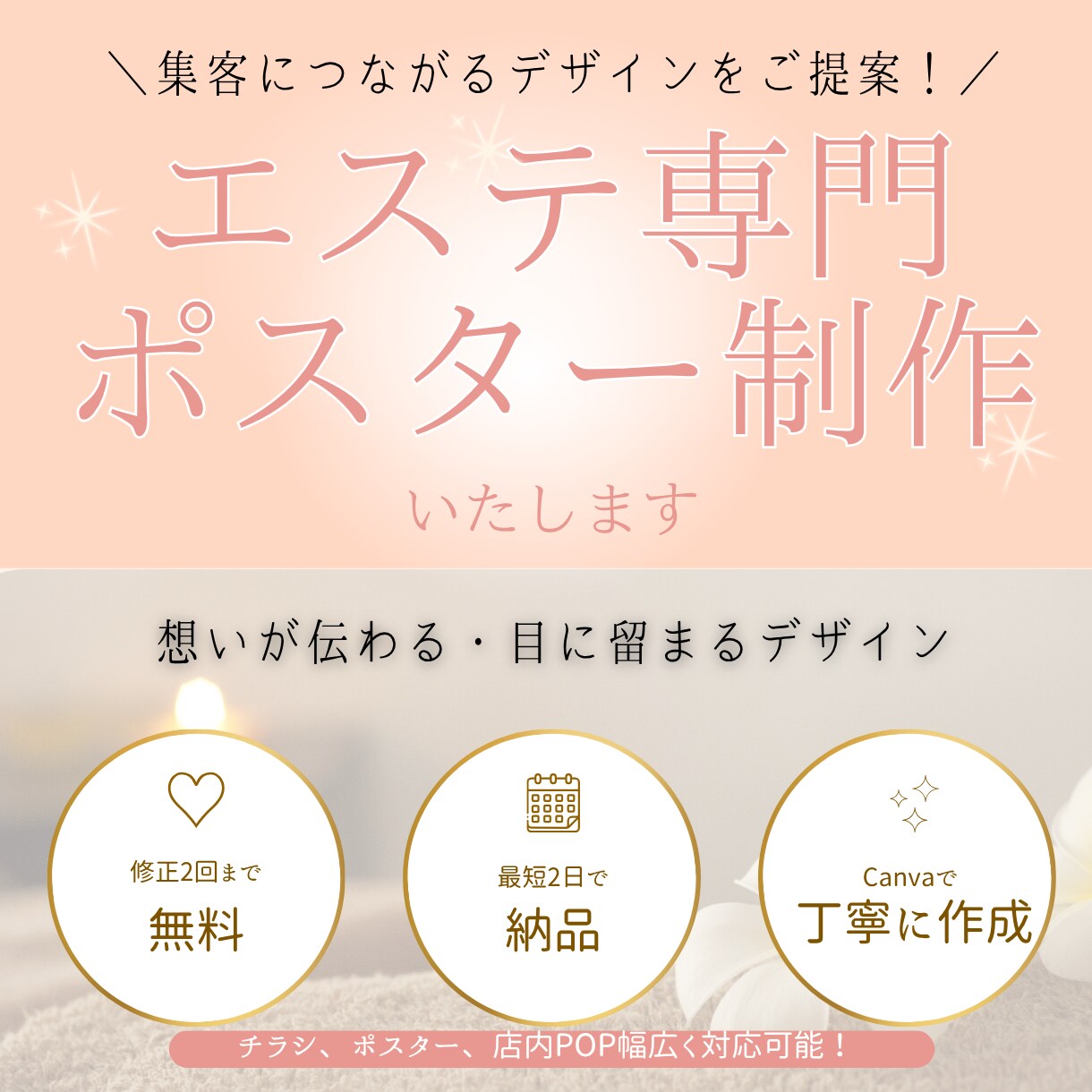 エステ・美容サロン専門のPOPを制作します エステ業経験者が集客につながるサロン向けのPOP作成 イメージ1