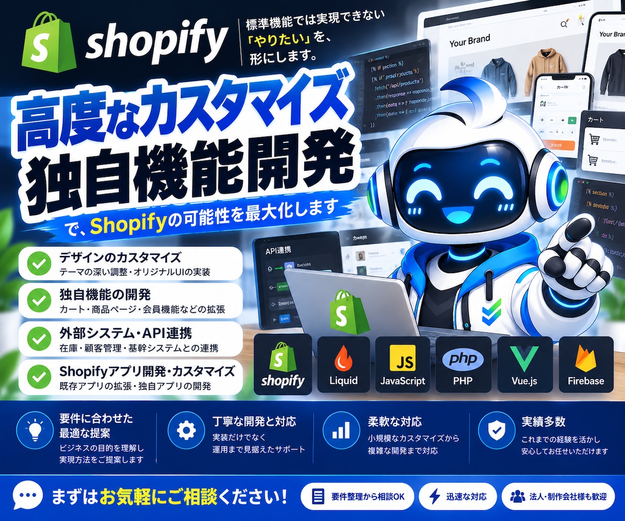 Shopifyの高度な改修・独自開発を承ります Liquid・JS・API連携・独自機能開発まで対応 イメージ1