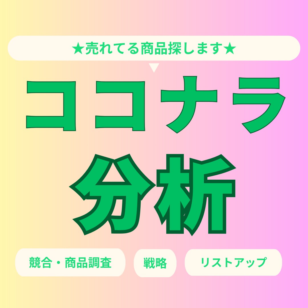 ココナラ内の競合となるリスト取得＆分析いたします 売れてる商品の洗い出し+マーケティング戦略を共に考えます！！ イメージ1
