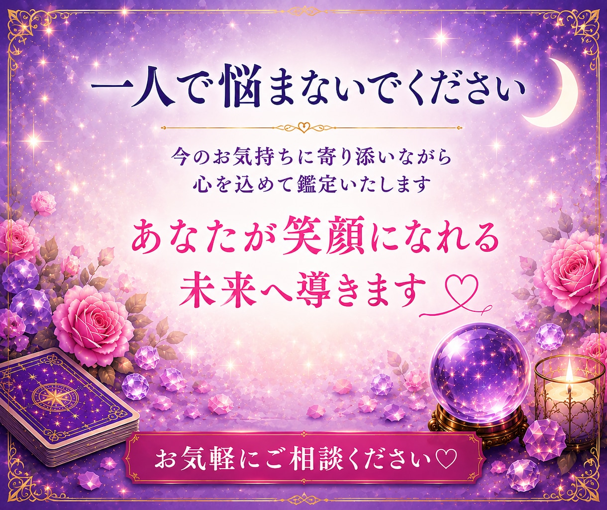 相手の気持ちをタロットで占います 既読無視・復縁・片思いのお悩みも丁寧に鑑定します イメージ8