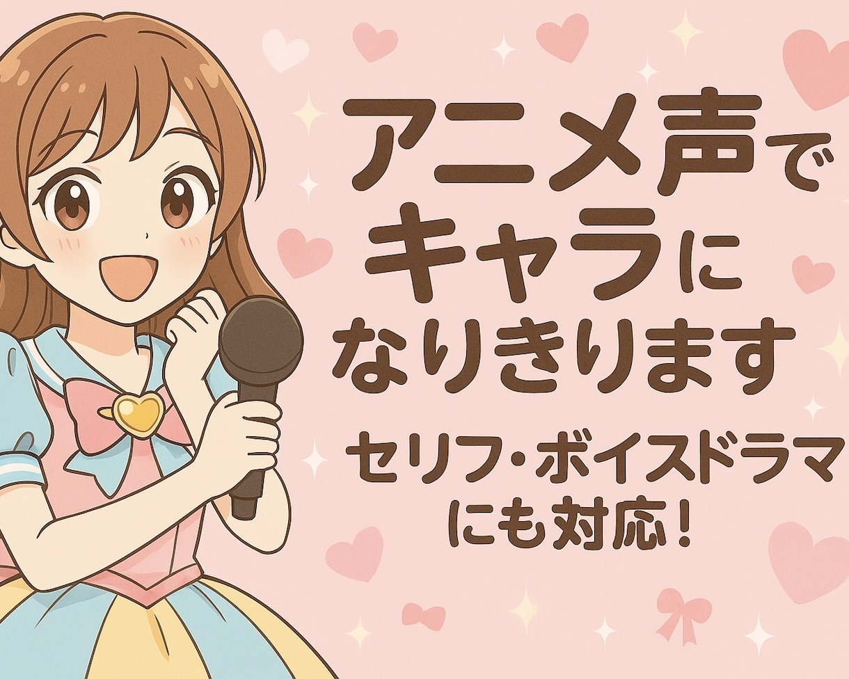 アニメ声でキャラになりきります セリフ・ボイスドラマにも対応！ イメージ1